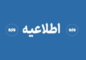 اطلاعیه سپاه حضرت سیدالشهدا درباره صدای شنیده‌شده در پاکدشت