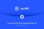 اطلاعیه شفافسازی شرکت پتروشیمی جم در خصوص مالکیت و مدیریت واحد تولیدی پلیاتیلن سنگین