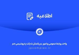 اطلاعیه شفافسازی شرکت پتروشیمی جم در خصوص مالکیت و مدیریت واحد تولیدی پلیاتیلن سنگین
