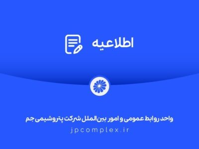 اطلاعیه شفاف‌سازی شرکت پتروشیمی جم در خصوص مالکیت و مدیریت واحد تولیدی پلی‌اتیلن سنگین