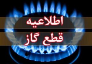 اطلاعیه قطع گاز امروز چهارشنبه ۱۷ تیر ۱۴۰۵ / گاز این مناطق ۱۰ ساعت قطع می‌شود