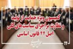اعضای هیئت رئیسه کمیسیون ویژه حمایت از تولید مشخص شدند