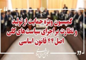 اعضای هیئت رئیسه کمیسیون ویژه حمایت از تولید مشخص شدند