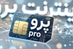 الفت‌نسب: اینترنت پرو از ابتدا راه‌حل درستی برای حمایت از کسب‌وکارها نبود/ اینترنت پرو، نیاز کسب‌وکارها را برطرف نکرد
