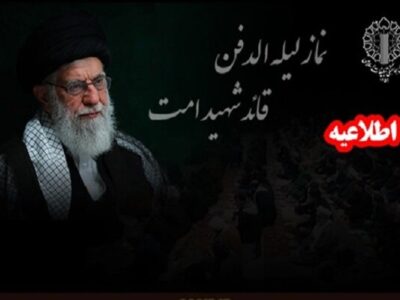 امشب اقامه بی‌نظیرترین نماز لیله الدفن تاریخ