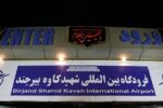 برقراری ۵ پرواز رفت و برگشت در فرودگاه شهید کاوه بیرجند، هفته آینده