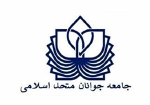 بیانیه جامعه جوانان متحد اسلامی در آستانه تشییع و وداع با امام شهید