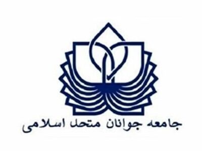 بیانیه جامعه جوانان متحد اسلامی در آستانه تشییع و وداع با امام شهید