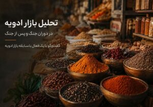 تحلیل بازار ادویه در دوران جنگ و پس از جنگ؛ آیا قیمت‌ها به تعادل بازمی‌گردند؟