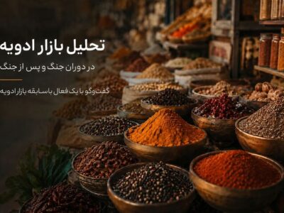 تحلیل بازار ادویه در دوران جنگ و پس از جنگ؛ آیا قیمت‌ها به تعادل بازمی‌گردند؟