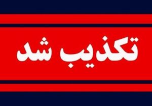 تکذیب انفجار در چابهار| فوران آتش برای مخزن سوخت بود