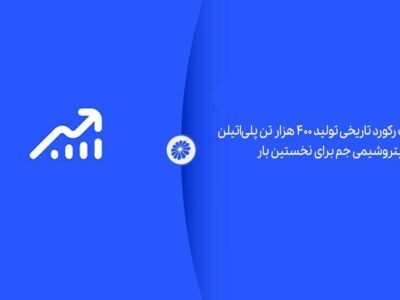 ثبت رکورد تاریخی تولید ۴۰۰ هزار تن پلی‌اتیلن در پتروشیمی جم برای نخستین بار