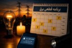جدول قطع برق سهشنبه ۳۰ تیر ۱۴۰۵ / برق کدام استانها فردا قطع میشود؟ + روش استعلام خاموشی