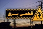 جدول قطع برق فردا یکشنبه ۲۱ تیر ۱۴۰۵ / زمان خاموشی در تهران، کرج، تبریز، مشهد و دیگر شهرها
