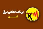 جدول قطعی برق استان البرز امروز سهشنبه ۳۰ تیر ۱۴۰۵ + روشهای سریع استعلام خاموشی