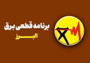 جدول قطعی برق استان البرز امروز سهشنبه ۳۰ تیر ۱۴۰۵ + روشهای سریع استعلام خاموشی