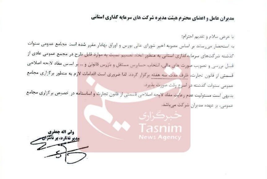 جزئیات اولتیماتوم سه هفته ای شورای عالی بورس به شرکتهای استانی سهام عدالت سهام عدالت ,