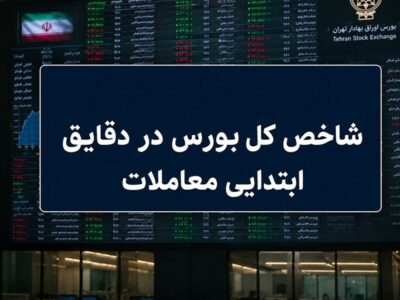رشد ۷ هزار واحدی شاخص بورس در آغاز معاملات / ۶۶ درصد نمادها سبزپوش شدند
