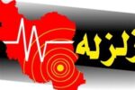 زلزله ۴.۶ ریشتری بردسیر / میزان خسارت اعلام شد