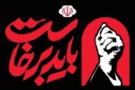زمان برگزاری آیین گرامیداشت رهبر شهید تغییر کرد