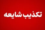 سپاه شایعه «فعالیت پدافند در پاکدشت» را رد کرد؛ هیچ اصابتی گزارش نشد