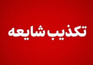 سپاه شایعه «فعالیت پدافند در پاکدشت» را رد کرد؛ هیچ اصابتی گزارش نشد