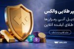 «سپر طلایی والکس» رونمایی شد؛ تبدیل دارایی رمزارزی به طلای آب‌شده
