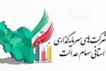 ضرب‌الاجل ۲۱ روزه برای شرکت‌های استانی سهام عدالت / جزئیات جدید اعلام شد