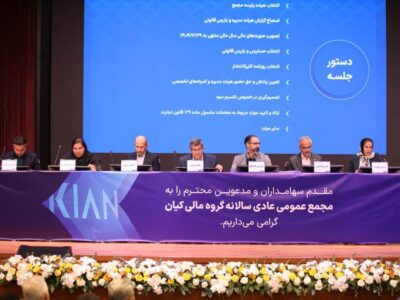 مجمع عمومی عادی سالانه گروه مالی کیان برگزار شد/ سود نقدی فردا واریز میشود
