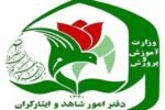 نحوه ثبت‌نام فرزندان شهدا و مجروحان شدید جنگ‌های اخیر در مدارس شاهد اعلام شد