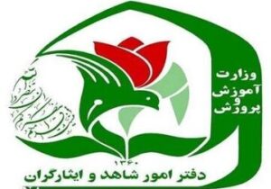 نحوه ثبت‌نام فرزندان شهدا و مجروحان شدید جنگ‌های اخیر در مدارس شاهد اعلام شد