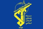 هشدار سپاه: از محل استقرار نظامیان آمریکا ۵۰۰ متر فاصله بگیرید