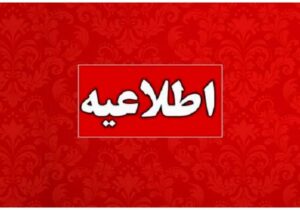 همه مردم بخوانند / وزارت نیرو اطلاعیه داد