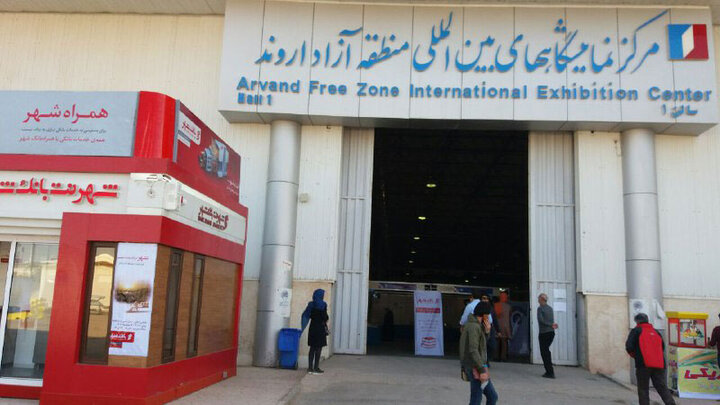 یادداشت؛ مرکز نمایشگاههای بینالمللی منطقه آزاد اروند در حالت نیمه تعطیل مرکز نمایشگاههای بین المللی منطقه آزاد اروند در حالت نیمه تعطیل