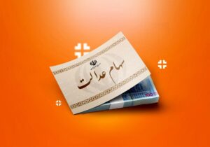 ۲۰ سال انتظار به پایان میرسد؟/ آزادسازی سهام عدالت در دستور کار دولت چهاردهم