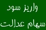 احتمال واریز مرحله نخست سود سهام عدالت در روزهای آینده