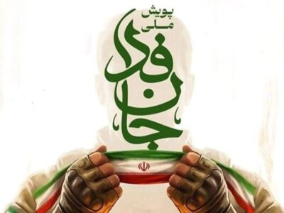 از آزادسازی خرمشهر تا آزادسازی خرمشهرهای امروز؛ مأموریت جان‌ فدا چیست؟