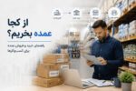 از کجا عمده بخریم؟ راهنمای خرید و فروش عمده برای کسب‌وکارها