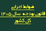 اصلاح فرایند پرداخت حقوق کارکنان دولت در بودجه ۱۴۰۵