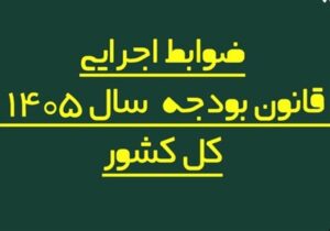 اصلاح فرایند پرداخت حقوق کارکنان دولت در بودجه ۱۴۰۵