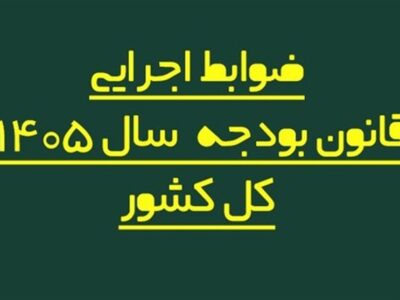 اصلاح فرایند پرداخت حقوق کارکنان دولت در بودجه ۱۴۰۵