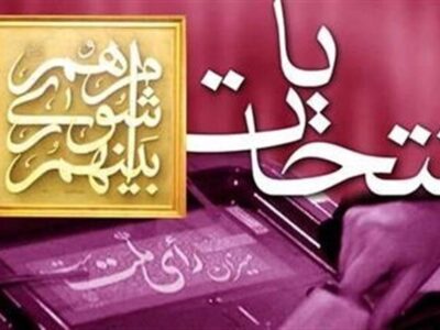 اعلام تاریخ پیشنهادی برگزاری انتخابات شوراها به شعام