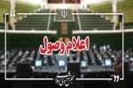 اعلام وصول ۳ طرح در صحن علنی مجلس