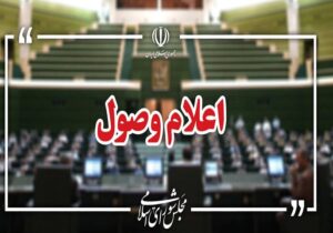 اعلام وصول ۳ طرح در صحن علنی مجلس
