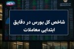 افت ۳۰ هزار واحدی شاخص بورس؛ نماگر هم‌وزن سبز ماند