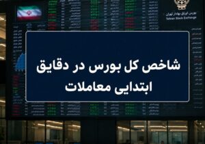 افت ۳۰ هزار واحدی شاخص بورس؛ نماگر هم‌وزن سبز ماند