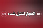 انهدام مهمات عمل نکرده دشمن در پاکدشت