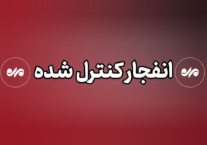انهدام مهمات عمل نکرده دشمن در پاکدشت