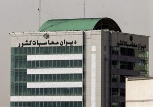 ایرادات دیوان محاسبات به واگذاری ۵۴۴ هزار قلم کالا از اموال تملیکی