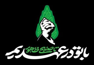 «با تو در عهدیم تا صبح ظهور»؛ شعار بزرگداشت اربعین آقای شهید ایران
